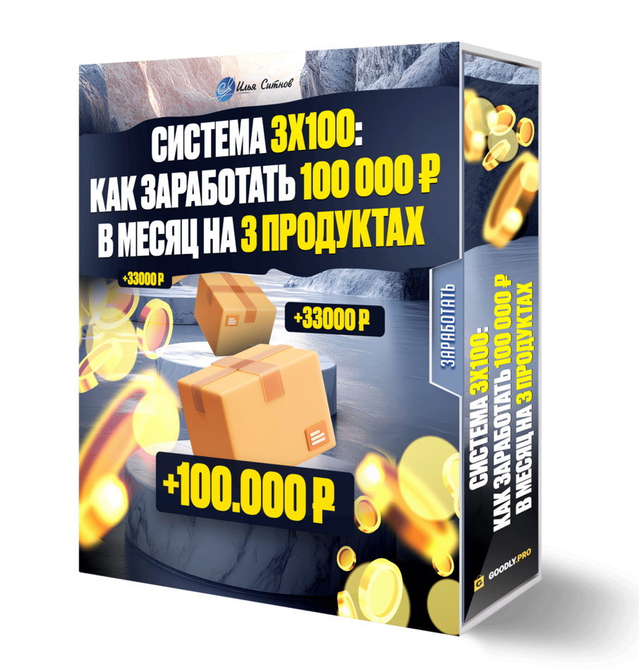 Система 3х100: как заработать 100 000 ₽ в месяц на 3 продуктах