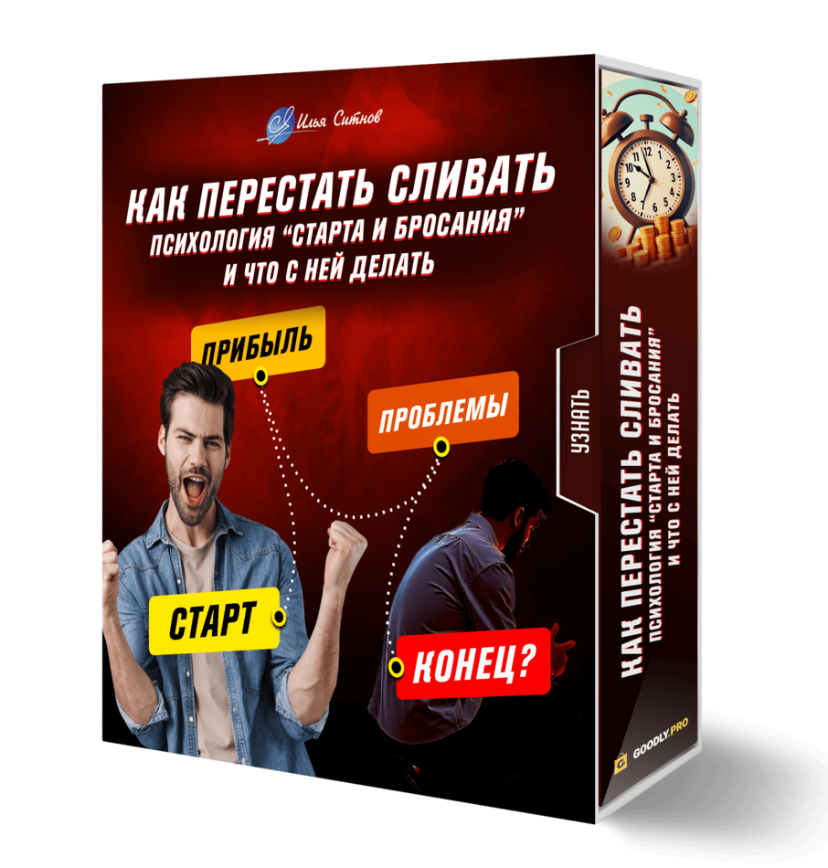 Как перестать сливать: психология “старта и бросания” и что с ней делать