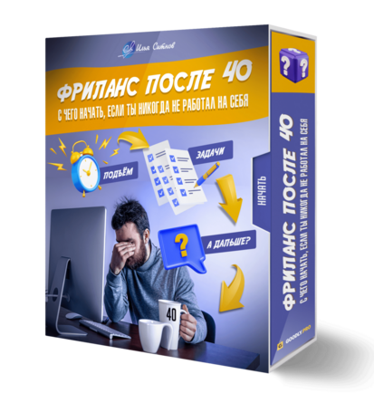 Фриланс после 40: с чего начать, если ты никогда не работал на себя