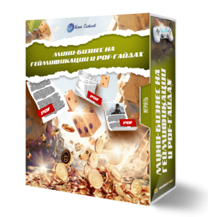 Мини-бизнес на геймификации и PDF-гайдах