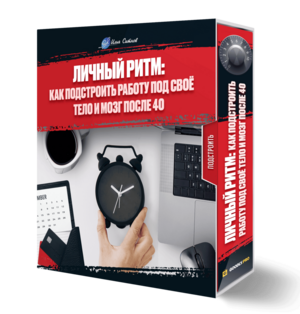 Личный ритм: как подстроить работу под своё тело и мозг после 40